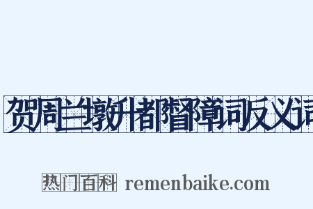 贺周兰墩升都督障词反义词是什么意思的图片